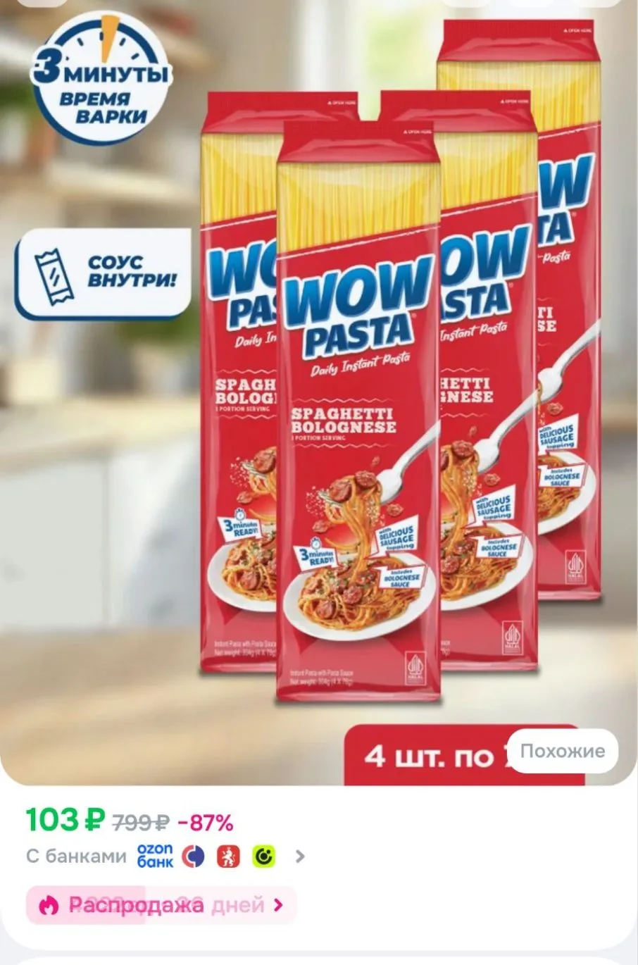 WOW PASTA Болоньезе, 4*76гр