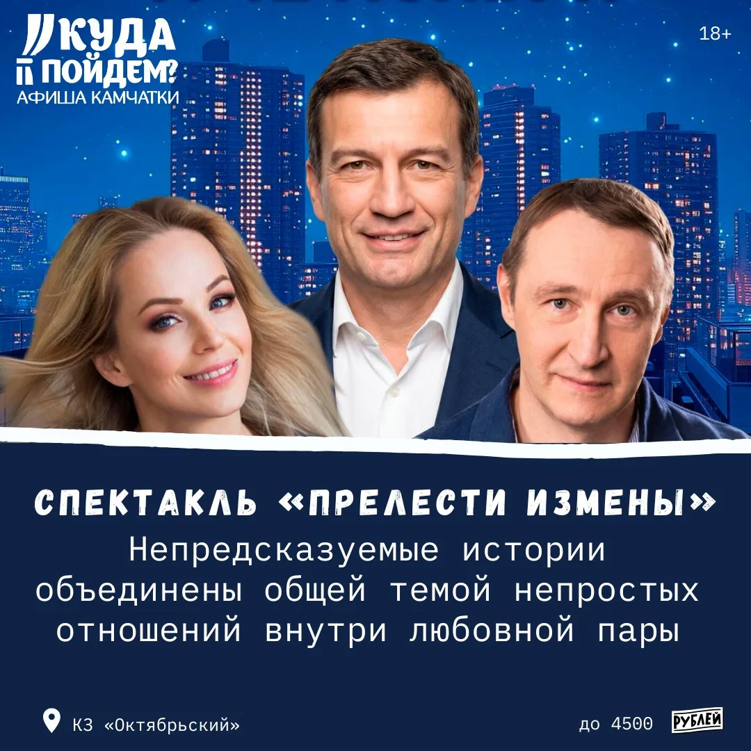 🎭Что в театре?

Куда пойдём? Афиша Камчатки сообщает о проведении спектакля «Прелести измены» (18+)