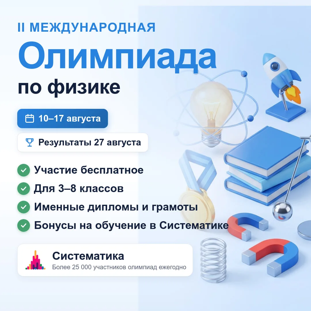 ⚡️НЕ ПРОПУСТИТЕ: регистрация на олимпиаду Систематики по физике для 3–8 классов!

Приглашаем на II м