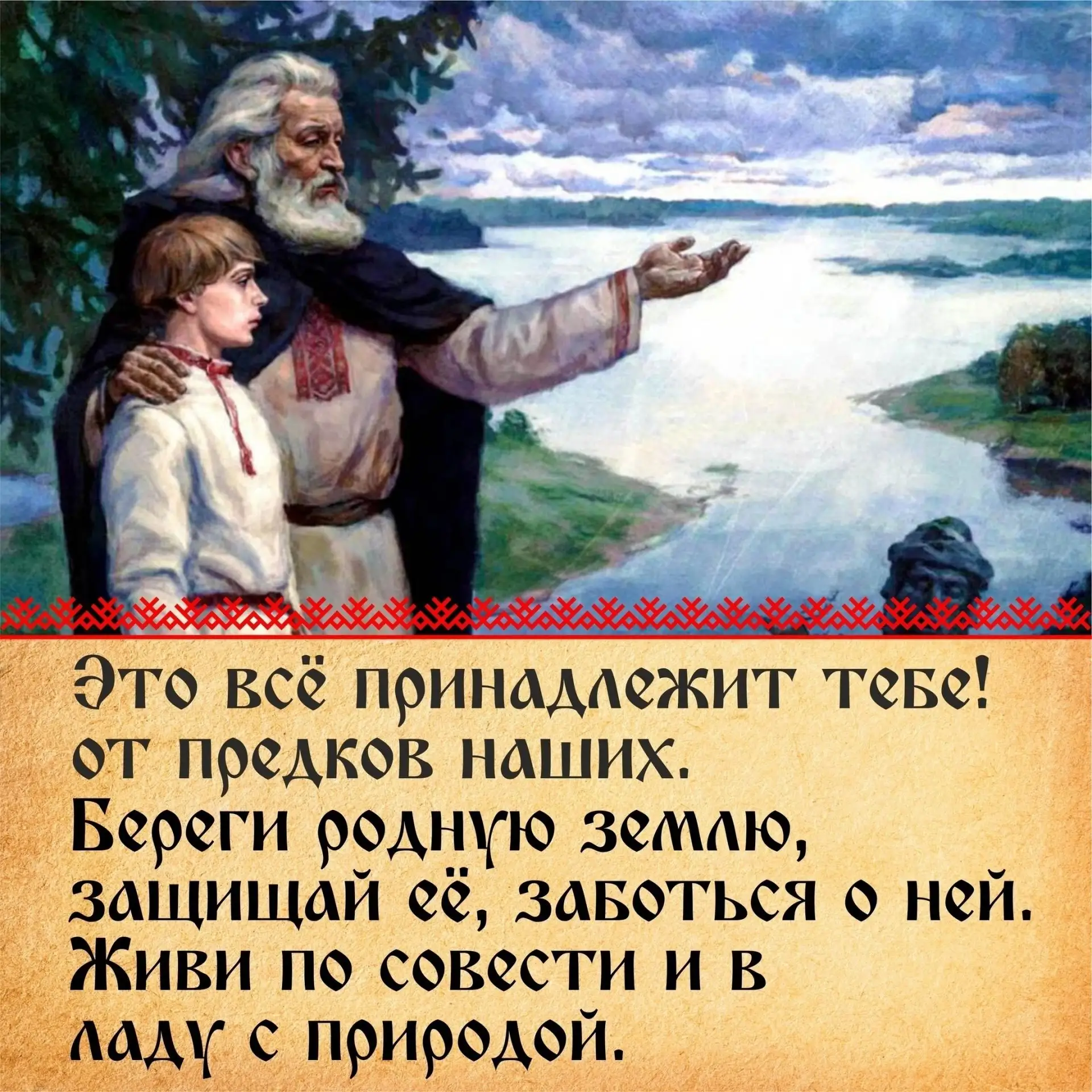 Свято чти родных Богов и предков, живи по совести и в ладу с природой.