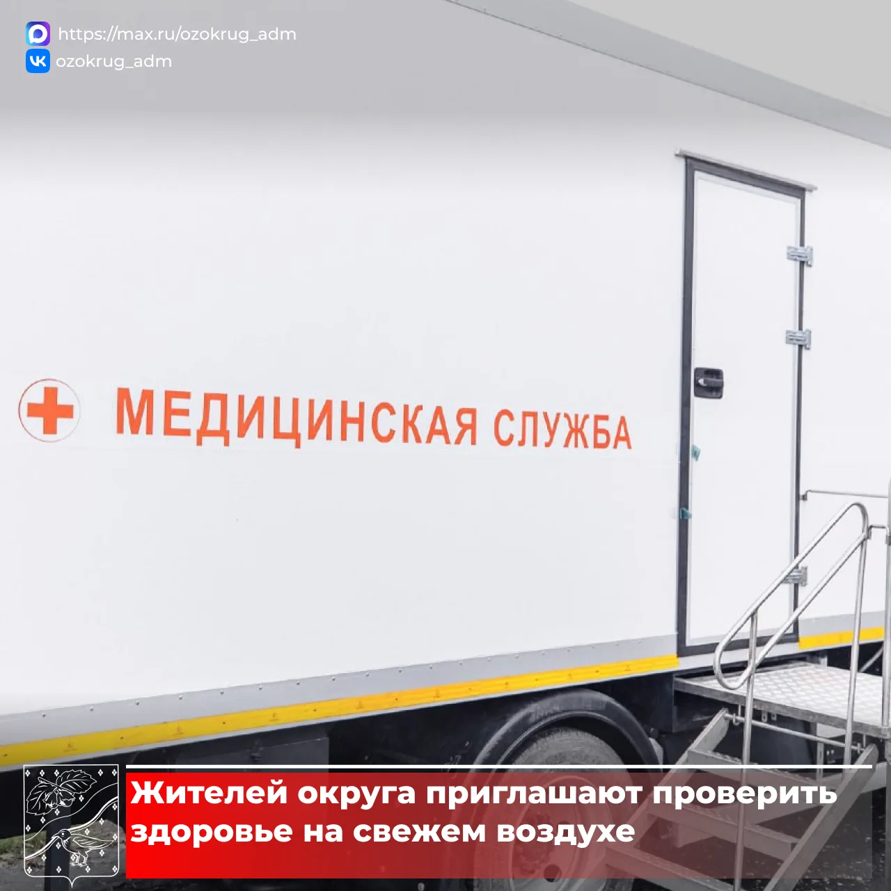 📍В субботу, 20 июня, бригада медиков будет работать в Парке Победы г. Орехово-Зуево с 10:00 до 13:0