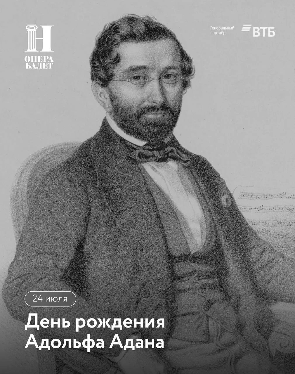 24 июля 1803 года, родился Адольф Шарль Адан — выдающийся французский композитор эпохи романтизма, п