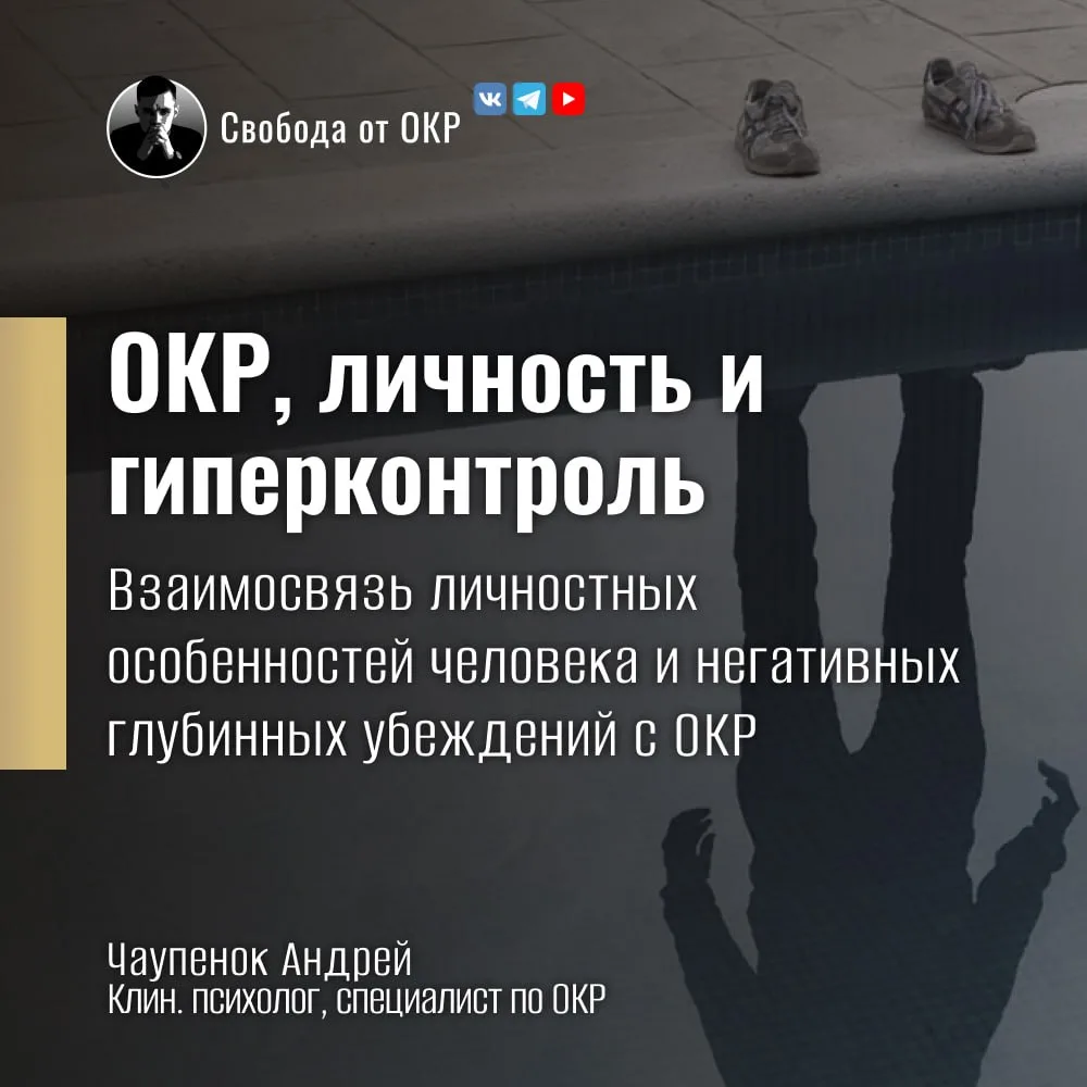 ОКР, ЛИЧНОСТЬ И ГИПЕРКОНТРОЛЬ