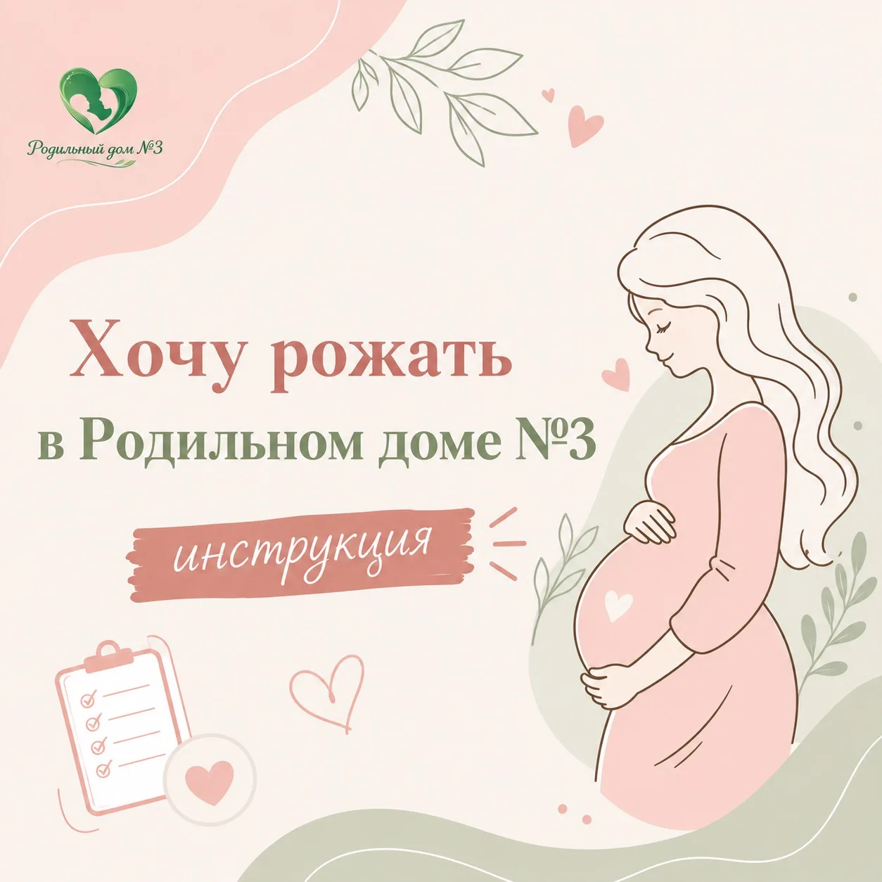 Хотите рожать в Родильном доме № 3? Рассказываем, что для этого нужно 👇

Начиная с  37 недель берем