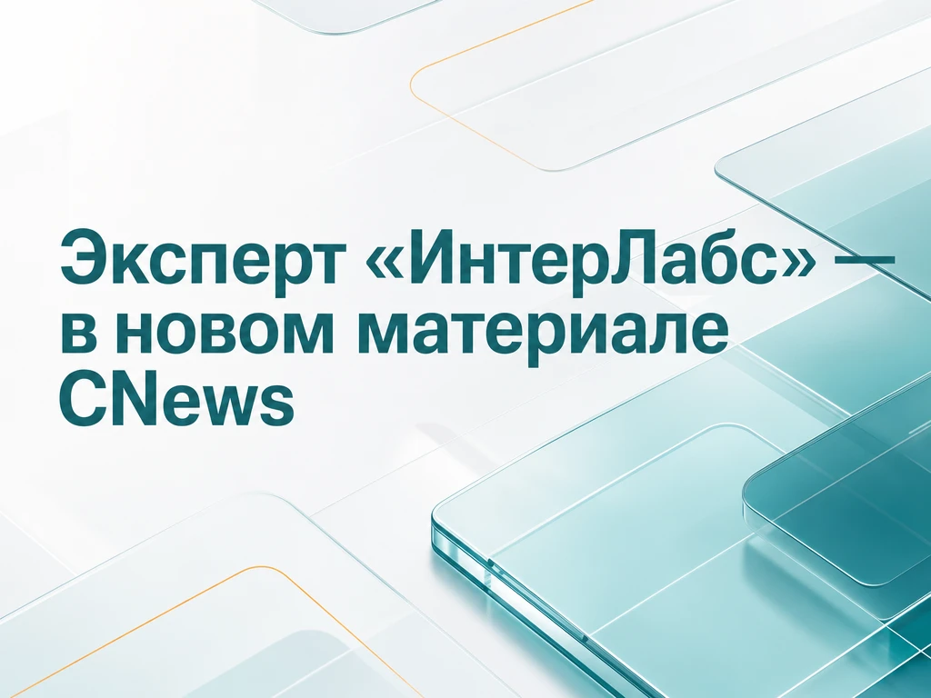Эксперт «ИнтерЛабс» — в новом материале CNews