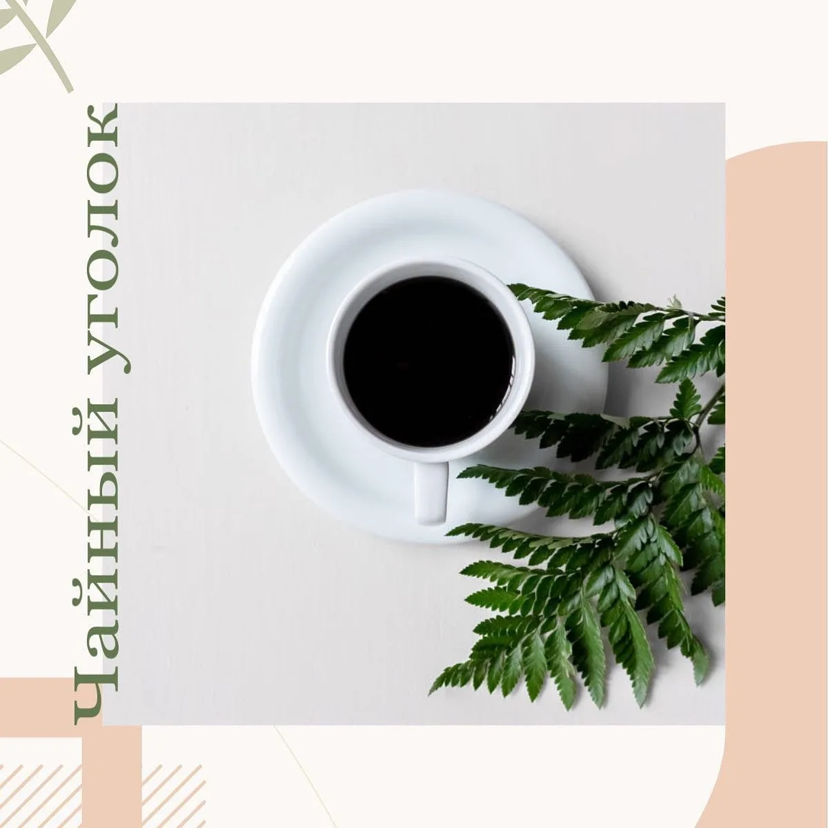 Организация чайного уголка 

Система хранения "tea-station" (чайный уголок) или "coffee-station" (ко