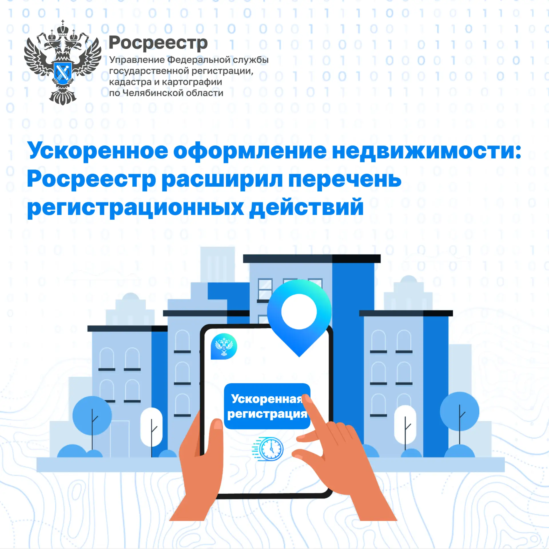 🔹Управление Росреестра по Челябинской области сообщает о расширении перечня услуг в сфере недвижимо
