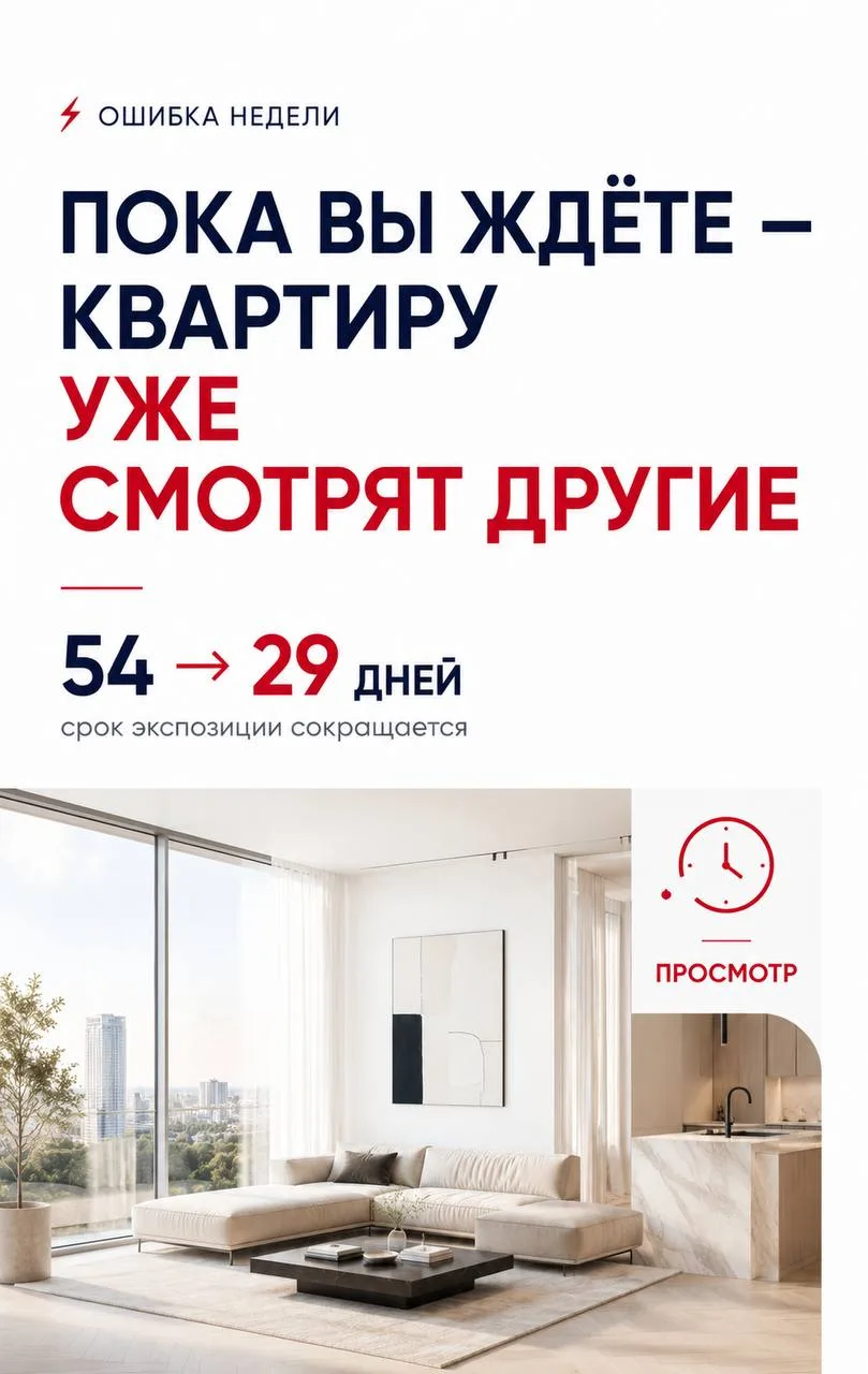 ⚡ Ошибка недели: тянуть с показом, когда клиент уже заинтересован