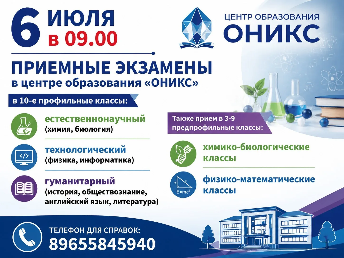 Внимание!

6 июля состоятся приемные экзамены в центре образования «ОНИКС» доя поступающих в 3-10 кл