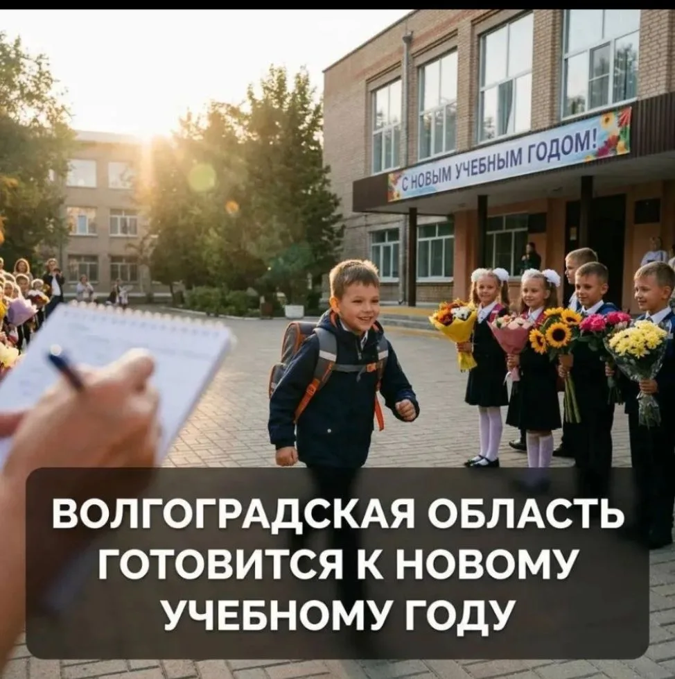 📚 Волгоградская область готовится к новому учебному году