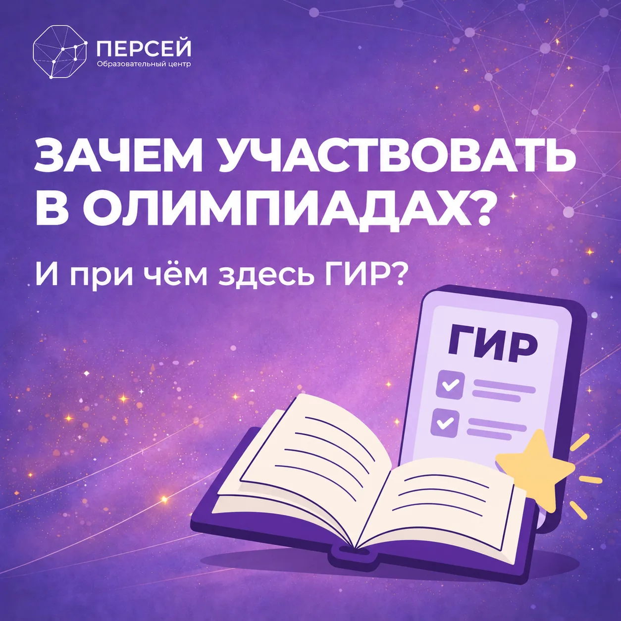 🏆 Зачем школьнику участвовать в олимпиадах? И при чем здесь ГИР?