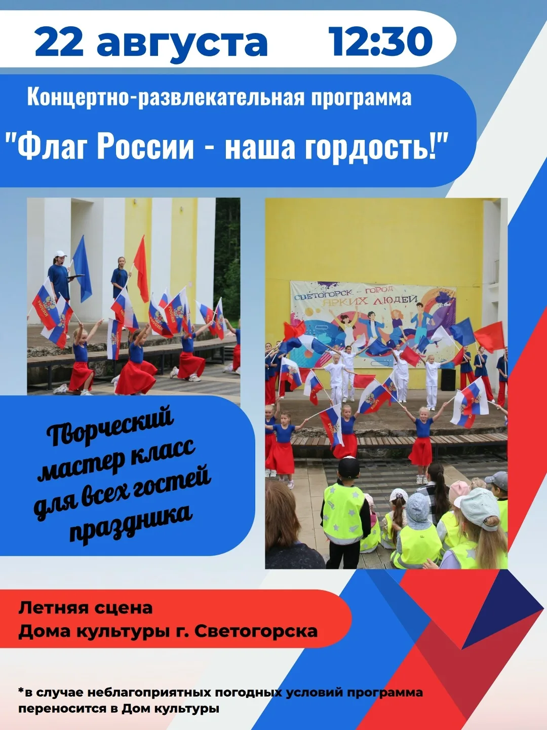 🇷🇺Дом Культуры приглашает на концертно-развлекательную программу "Флаг России - наша ...