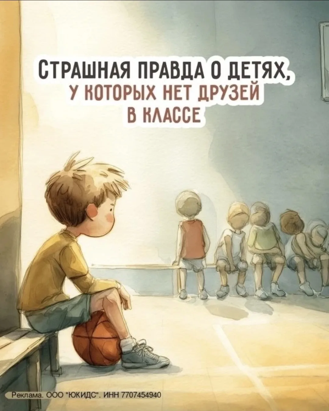 💔  У ребёнка нет друзей — и вы видите, как он остаётся в стороне?