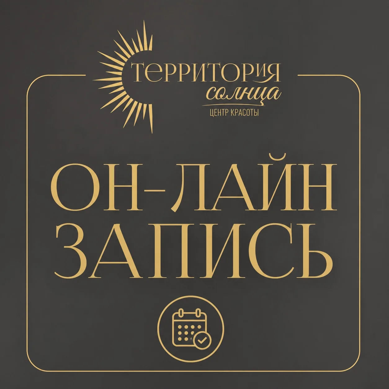 📢 Теперь запись в «Территорию солнца» - в пару кликов

Мы уже добавили в онлайн-запись более 90% вс