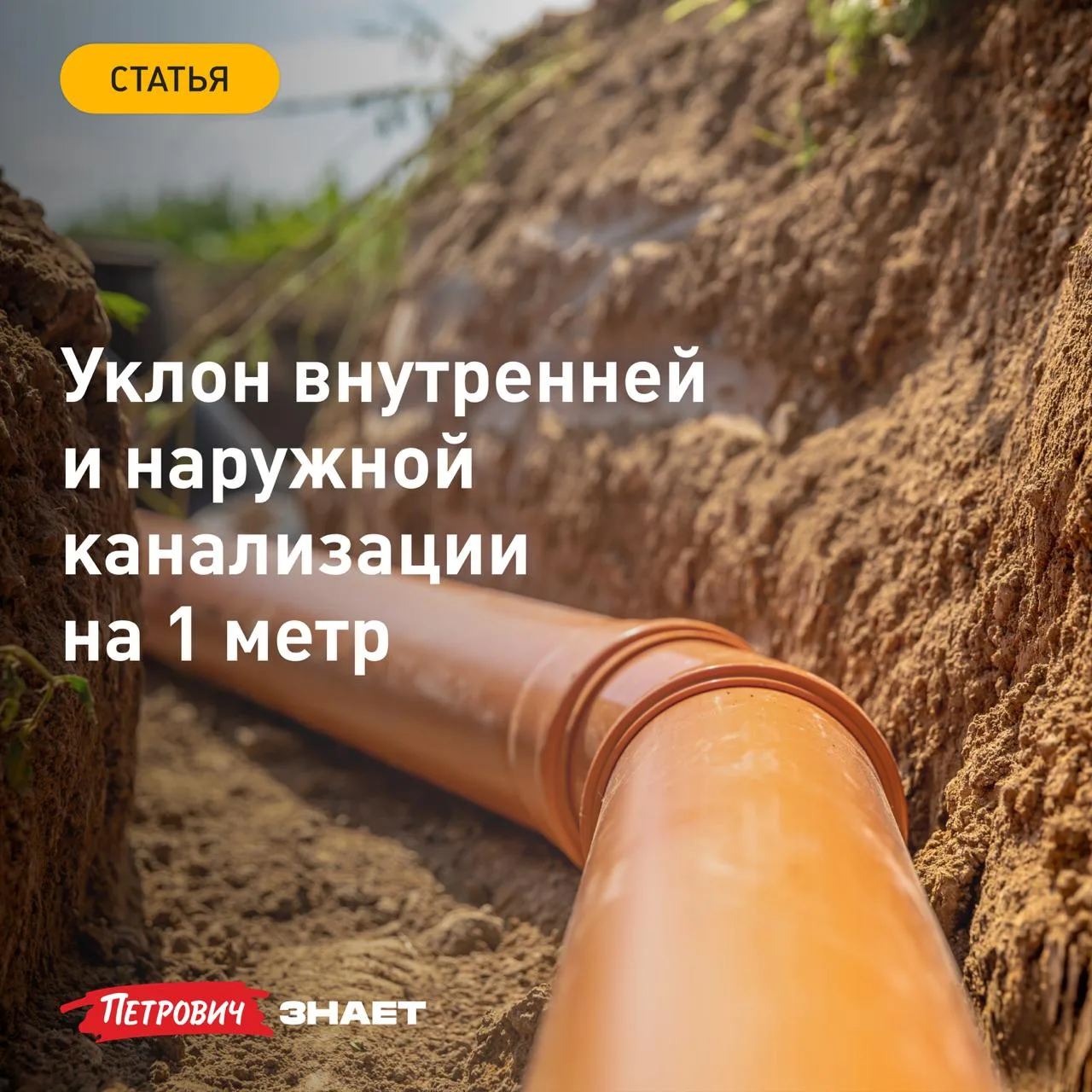Первое, о чем стоит подумать при монтаже канализации, — это правильный уклон труб. Именно от него за