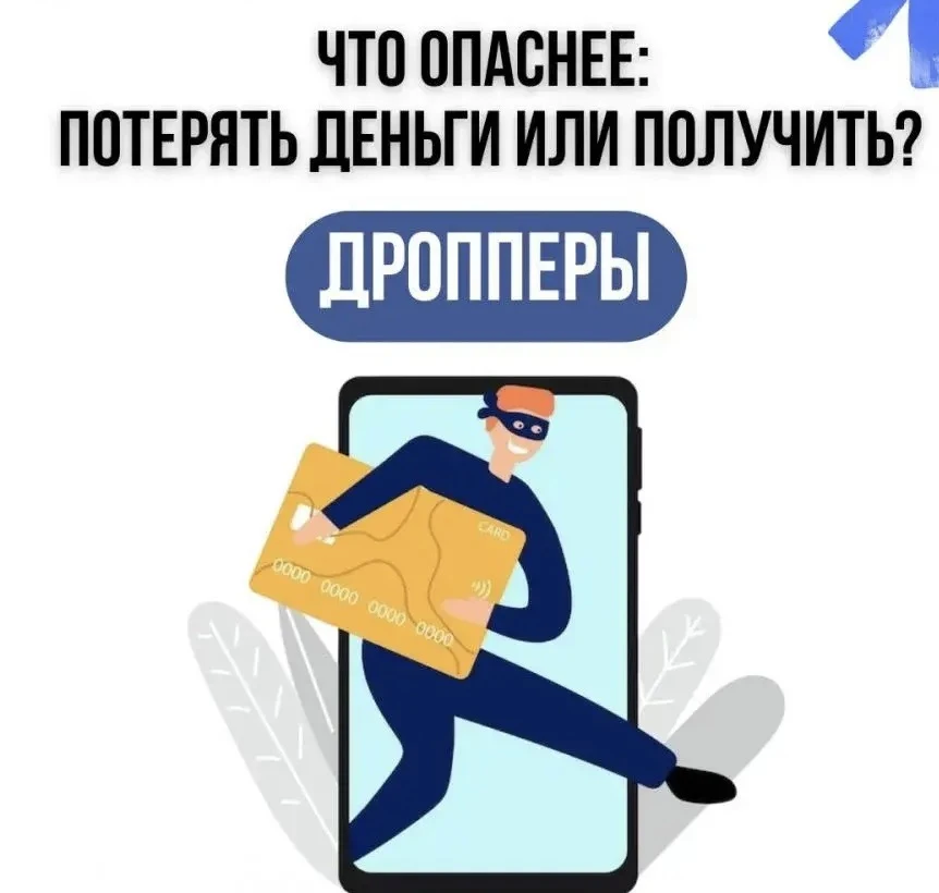 🔒 Как не стать «дроппером» и не лишиться свободы 

Дроппер — это человек, чья карта используется дл