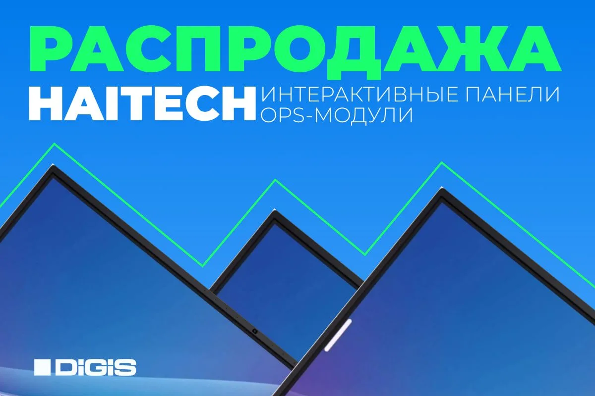 Лето близко, а горячие цены на Haitech уже здесь! 

ГК DIGIS запускает распродажу интерактивных пане