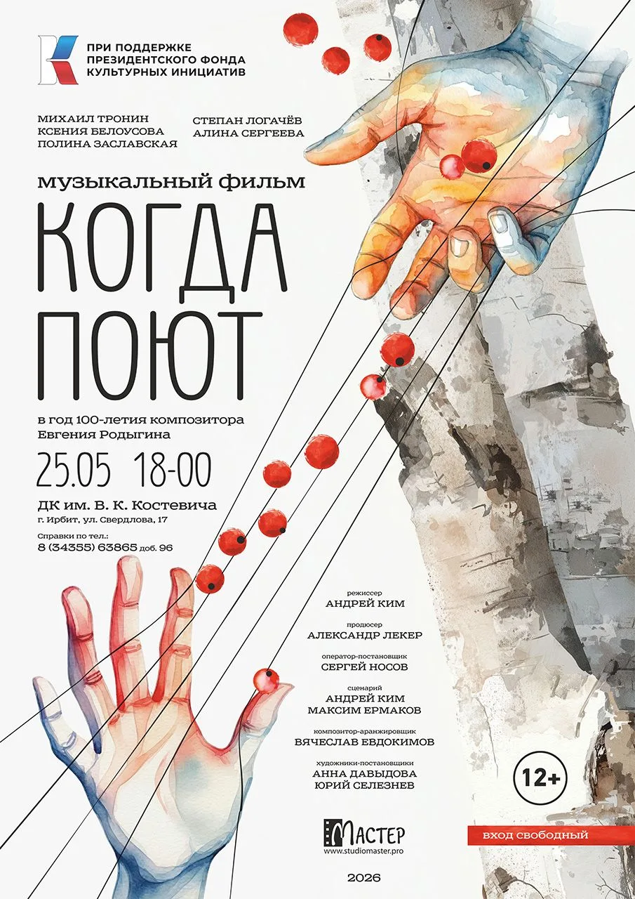 КОГДА ПОЮТ. Музыкальный фильм.