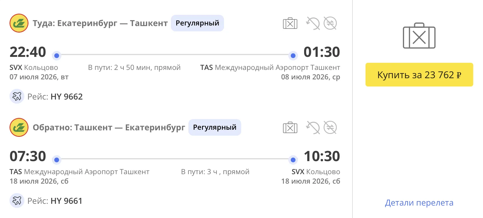 Из Екатеринбурга в Узбекистан🇺🇿 и обратно, вылет в июле