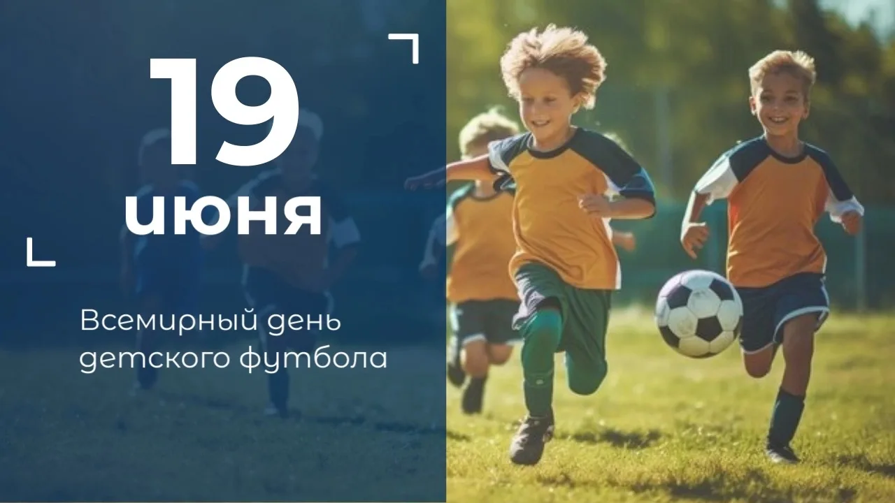 #историческая_справка 19 июня отмечается Всемирный день детского футбола. Этот праздник появился на 
