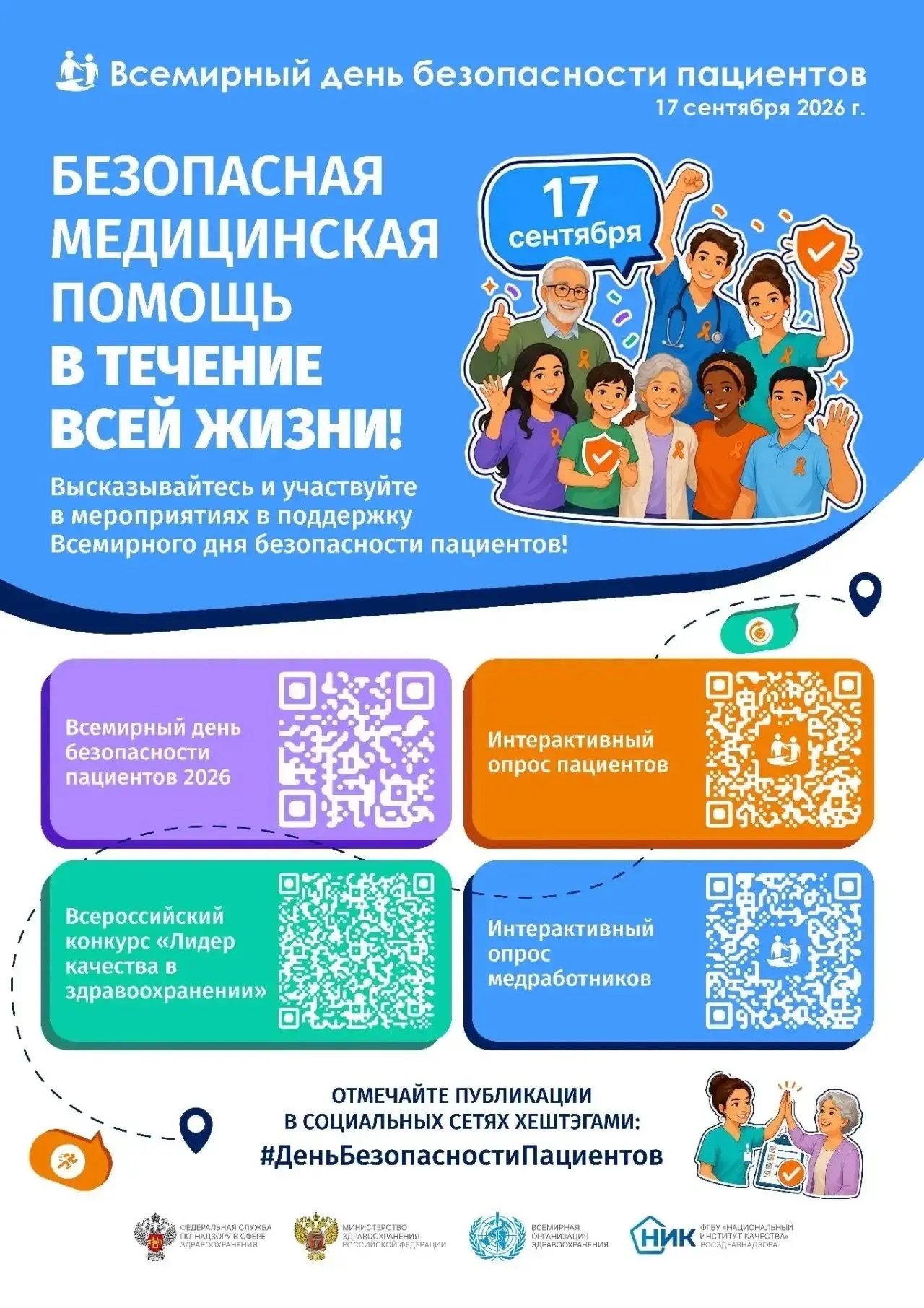 📌Всемирный день безопасности пациентов 17 сентября 2026