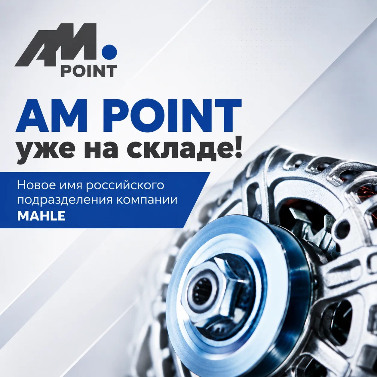 AM POINT уже на складе!