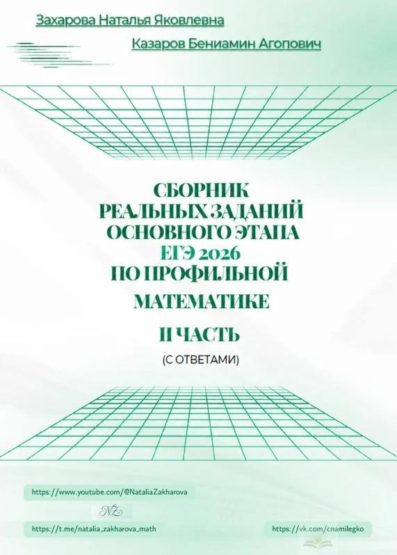 Сборник реальных заданий основного этапа ЕГЭ 2026 по профильной математике 
II часть

В электронном 