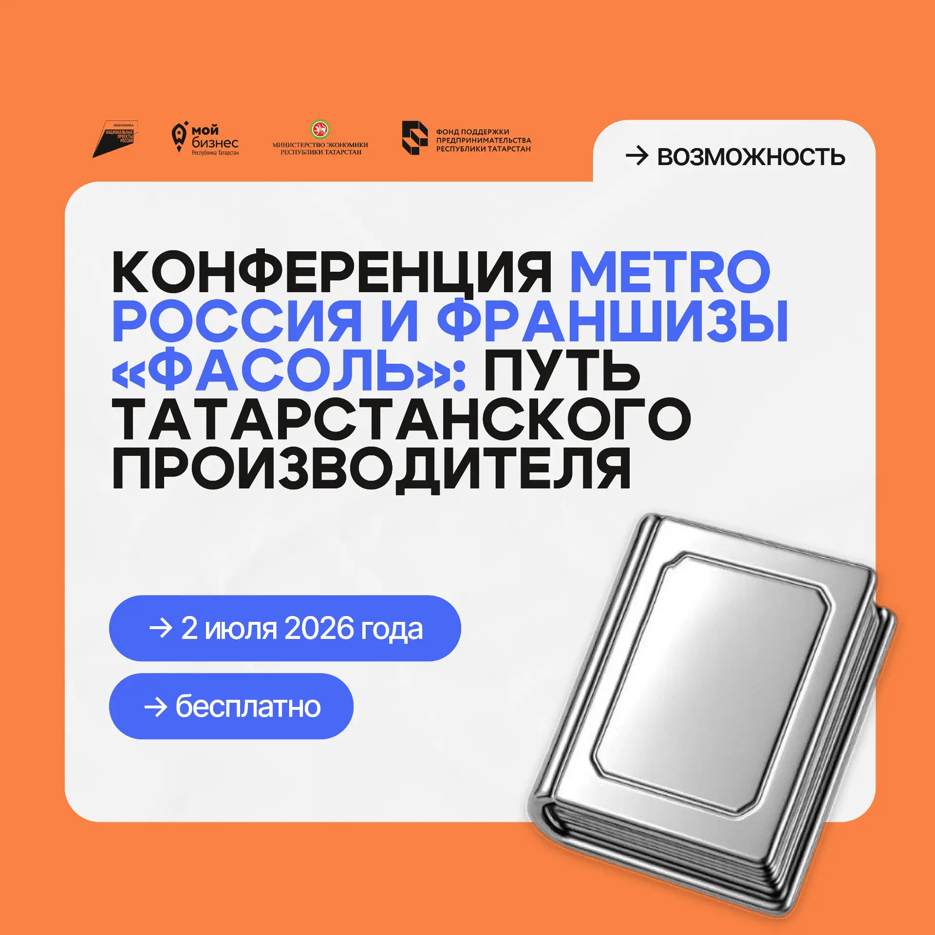 📚 Конференция METRO Россия и франшизы «Фасоль»: путь татарстанского производителя

📍Где: Союз «Тор