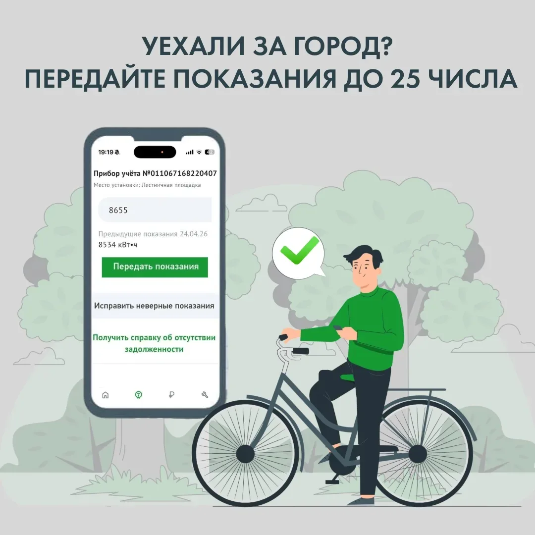 🏡 «ТНС энерго Марий Эл» напоминает: уезжая за город, не забудьте передать показания сч...