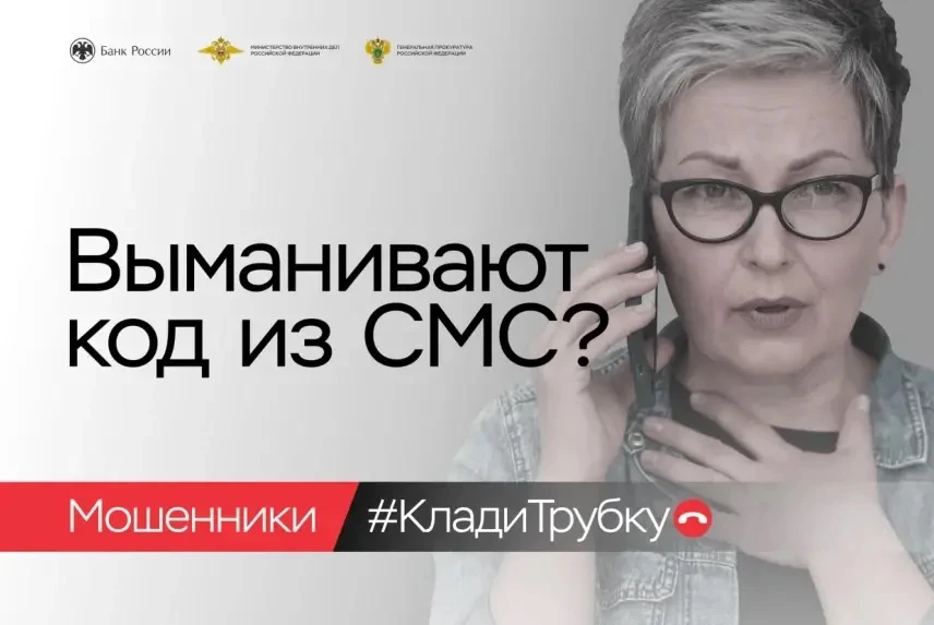 "КЛАДИ ТРУБКУ"
Напоминаем о правилах защиты от телефонных мошенников
Самый действенный способ против