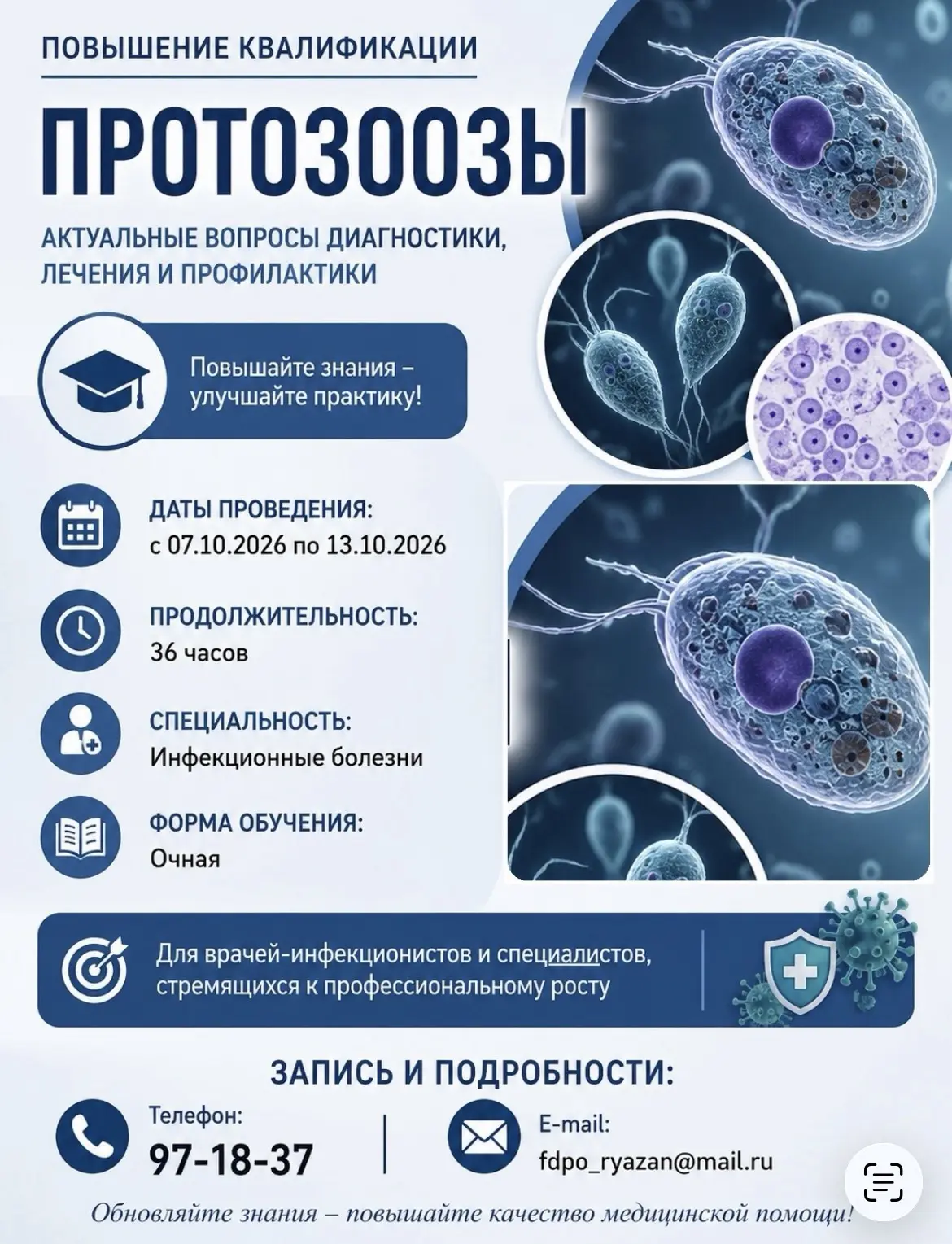 🦠 ПОВЫШЕНИЕ КВАЛИФИКАЦИИ «ПРОТОЗООЗЫ»
