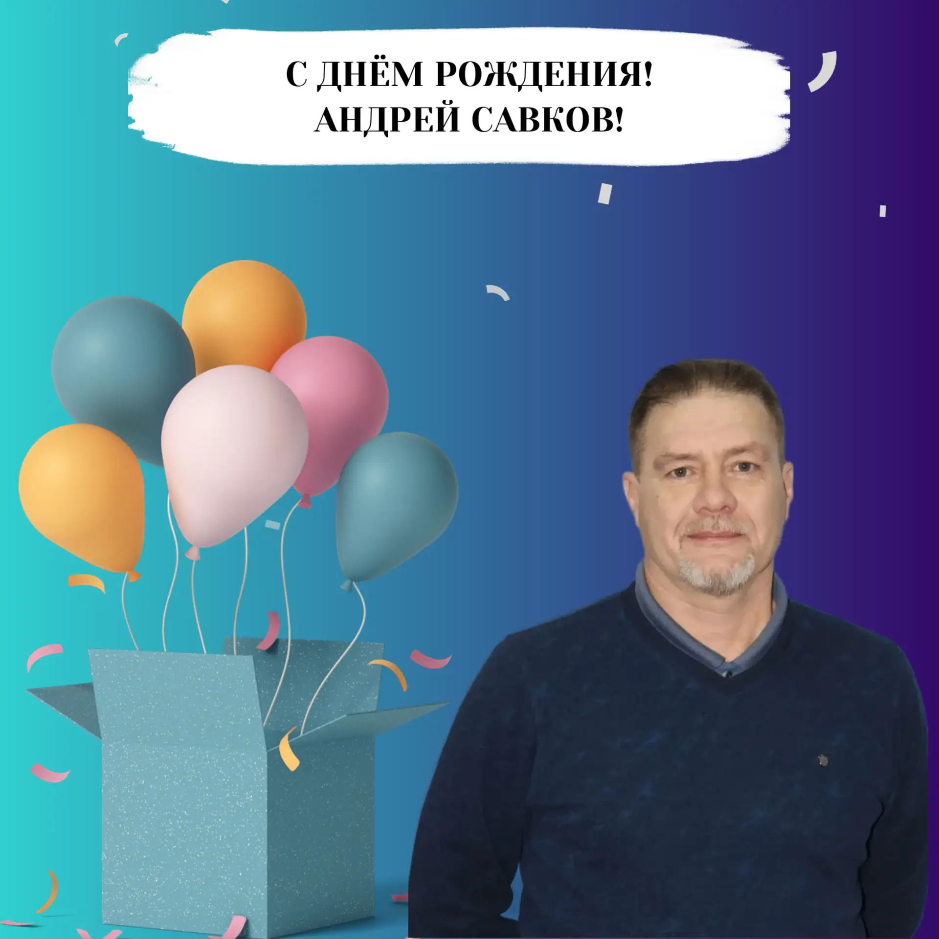 🎁 Сегодня с Днём Рождения поздравляем тренера спортшколы №10 Андрея Савкова! 

🎂 Мы желаем Андрею 