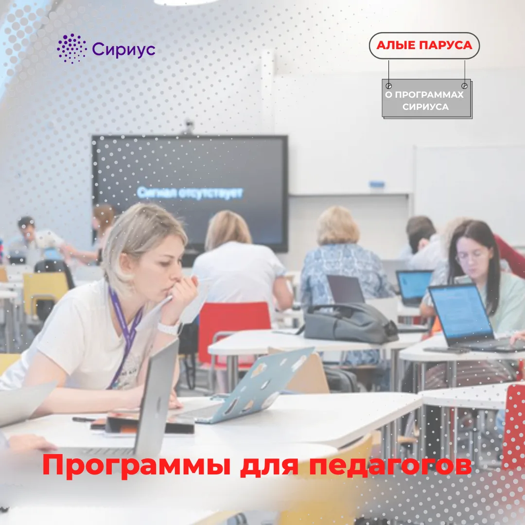 ✨Сириус приглашает педагогов на программы повышения квалификации

 📍1-24 сентября
«Практики работы 