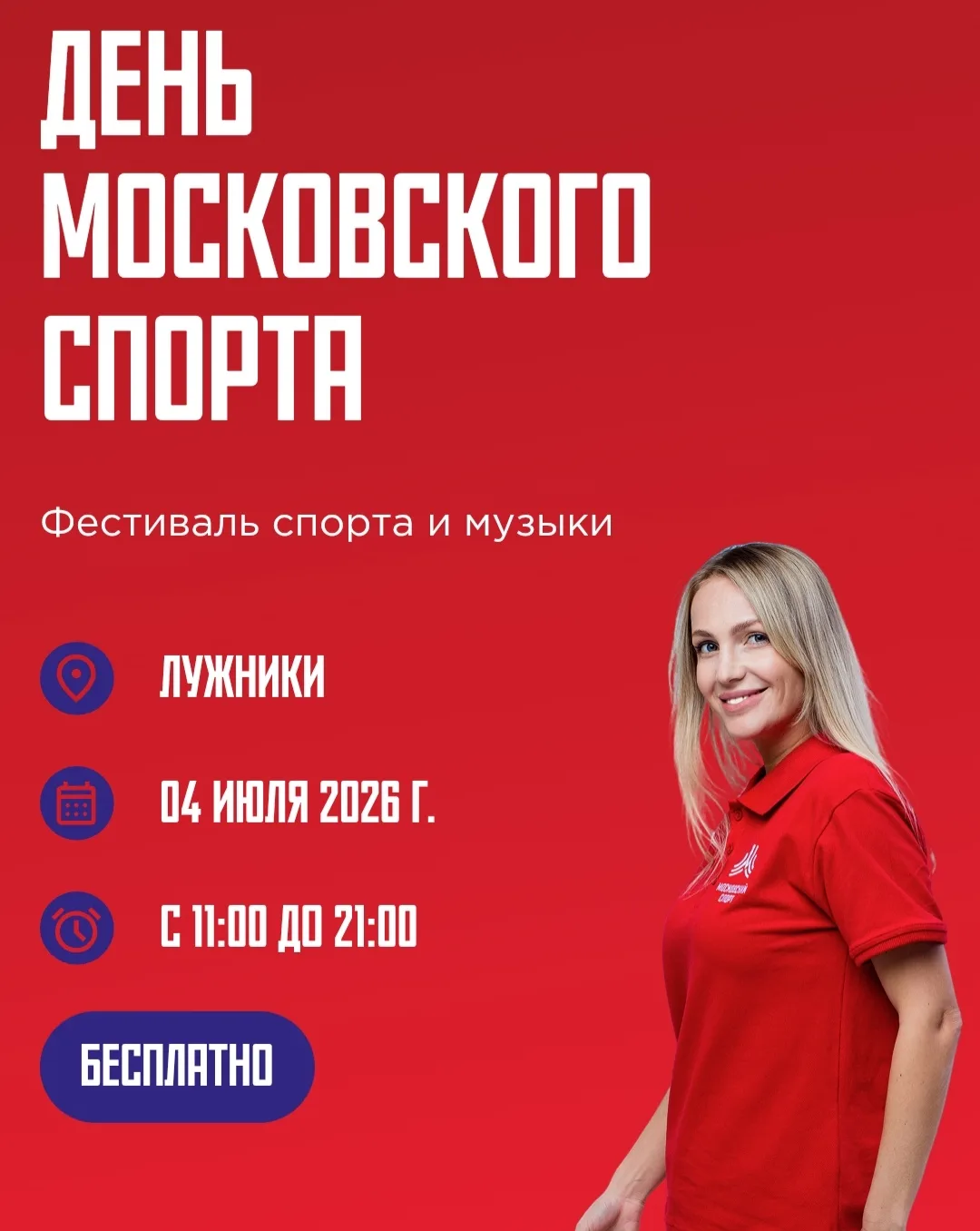 Открылась регистрация на некоторые активности

День Московского спорта
Лужники
04 июля 
С 11:00 до 2