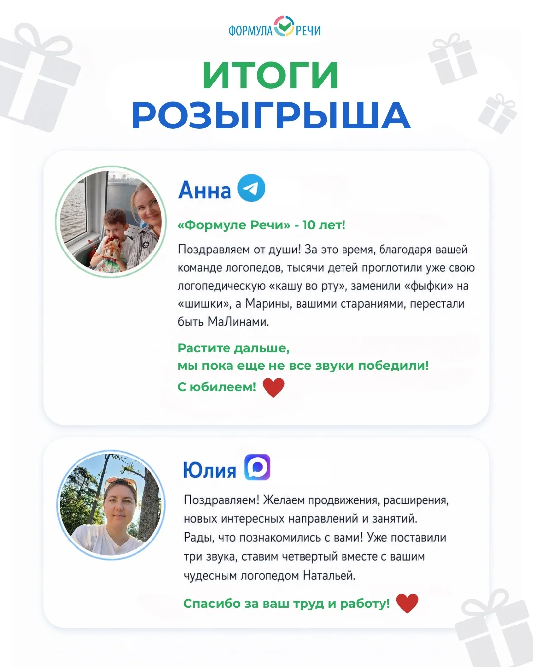 🎉 Подводим итоги нашего розыгрыша!

Спасибо всем, кто поздравил Формулу речи с 10-летием 😻 Нам был