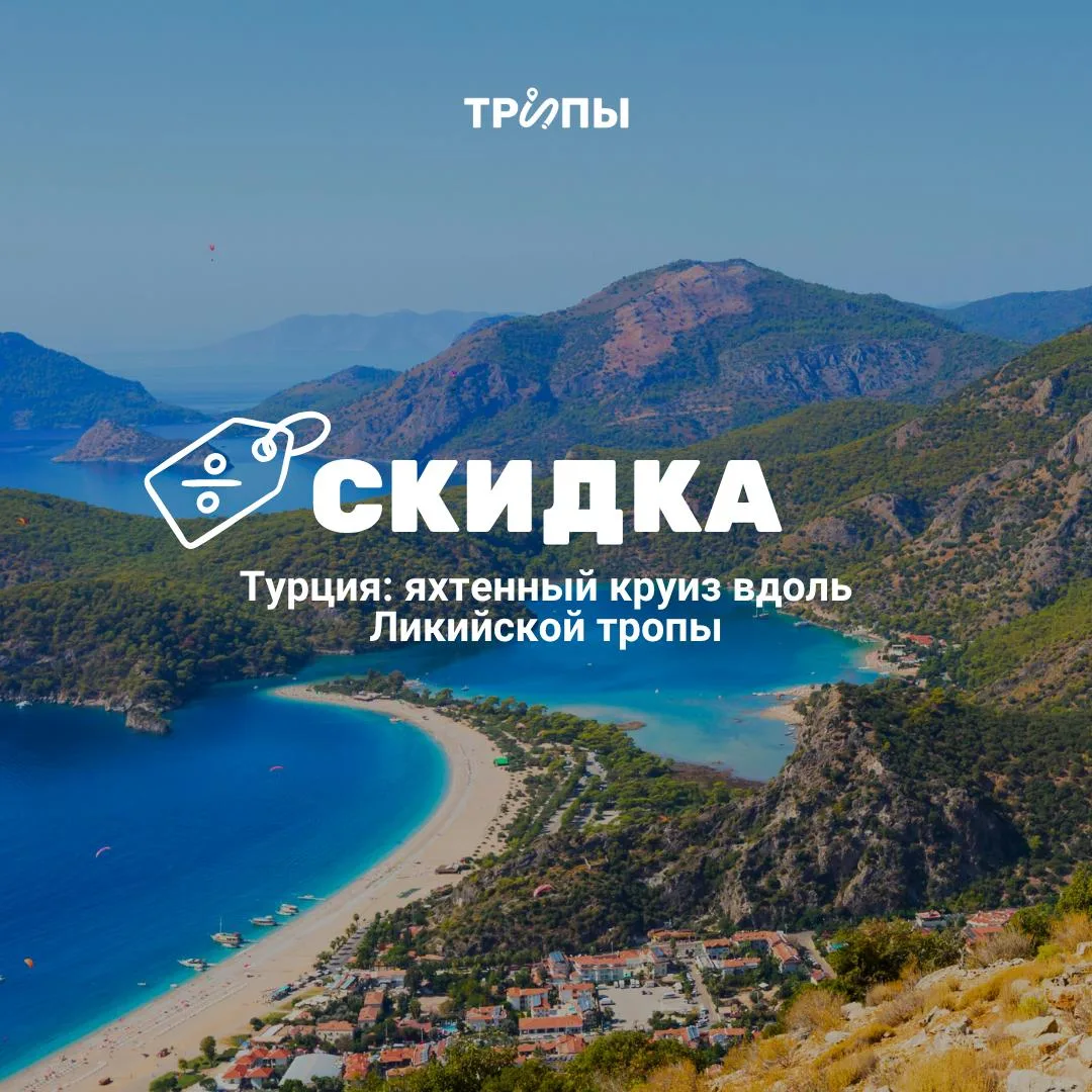 🇹🇷 Турция: скидка на новый трип с круизом на яхте по небанальным местам