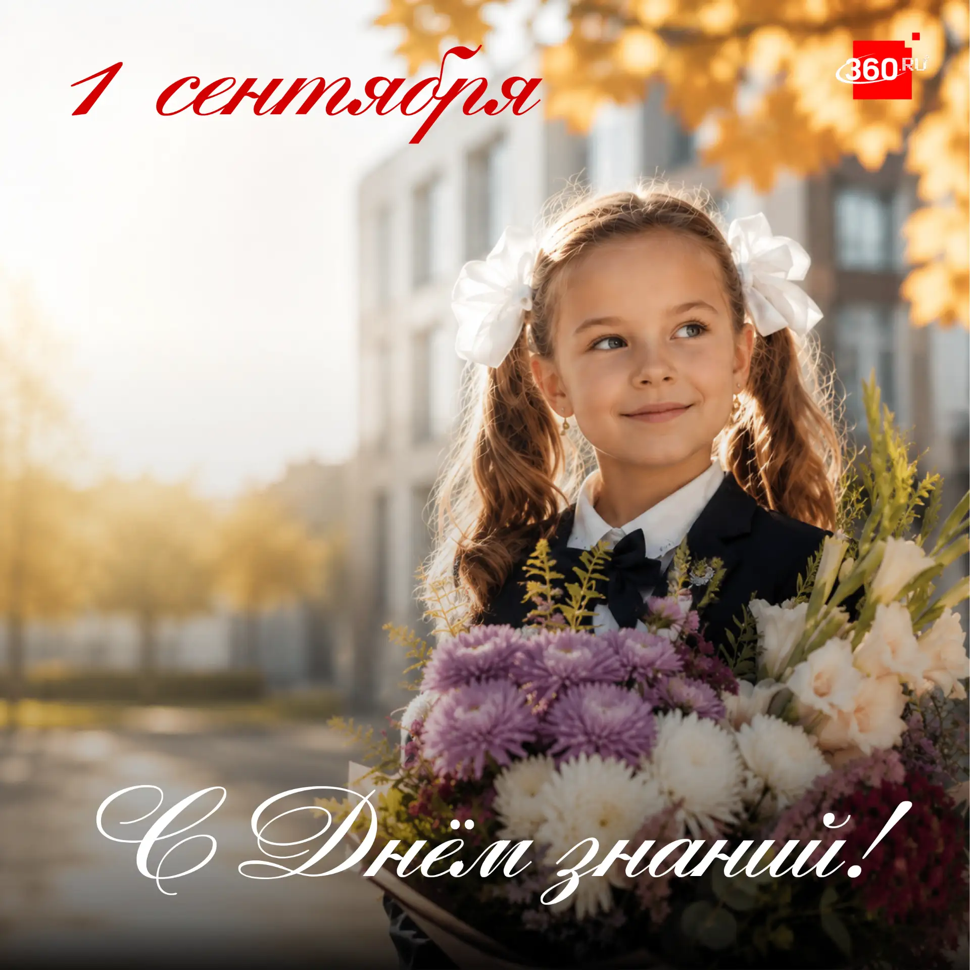 Первое сентября — время добрых начинаний.
