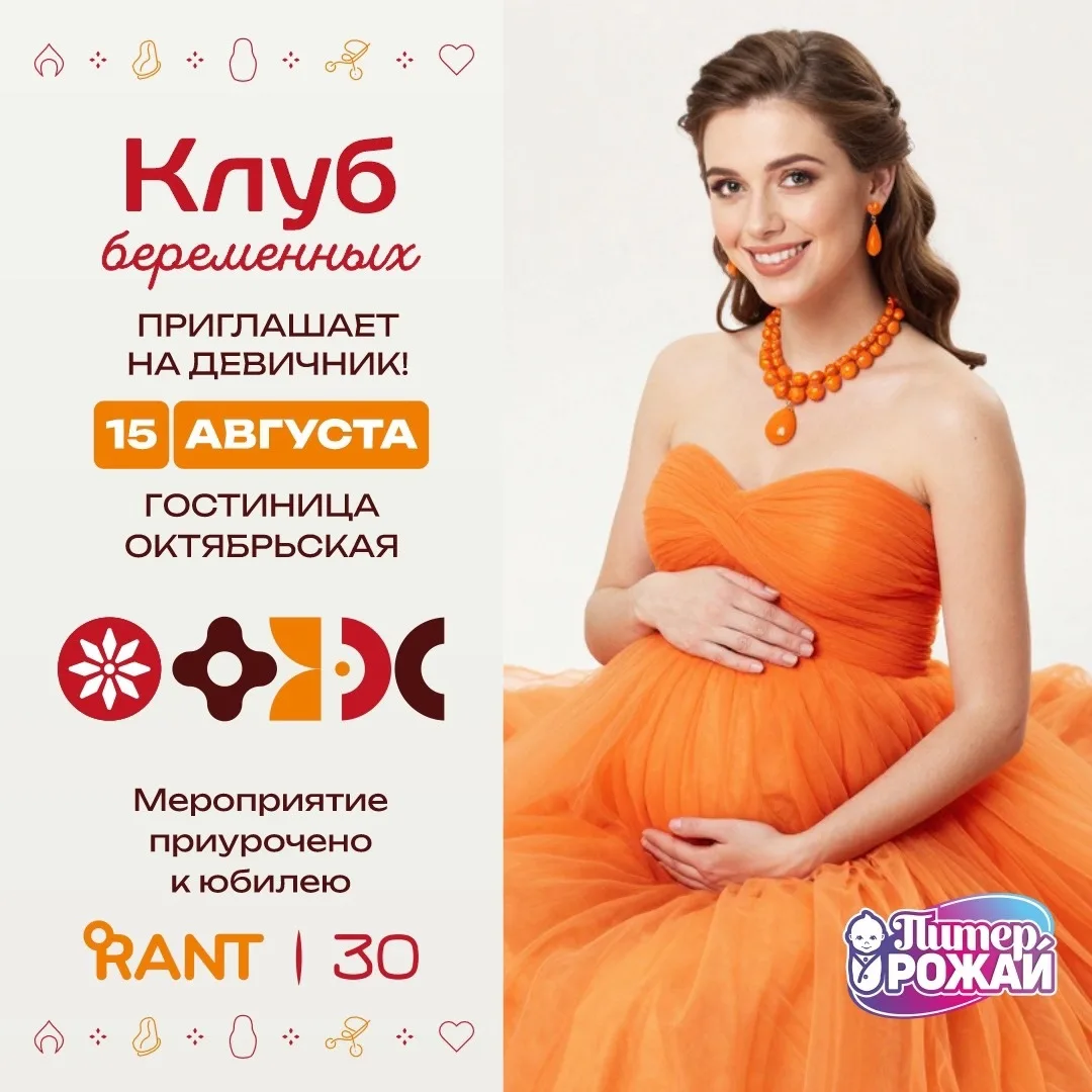 1️⃣5️⃣ августа в Санкт-Петербурге состоится девичник будущих мам, посвященный 30-летию компании Рант