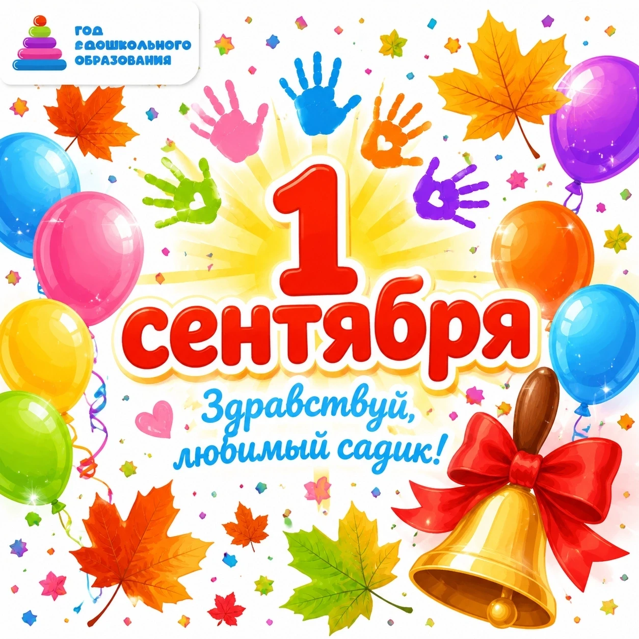 «1 сентября — Здравствуй, любимый детский сад!»