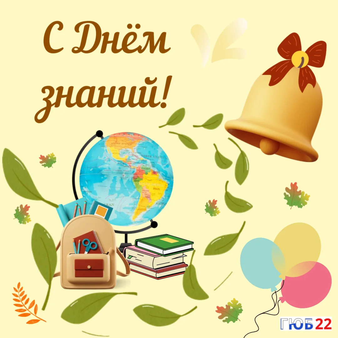 🍁 Поздравляем жителей Алтайского края с Днём знаний!
