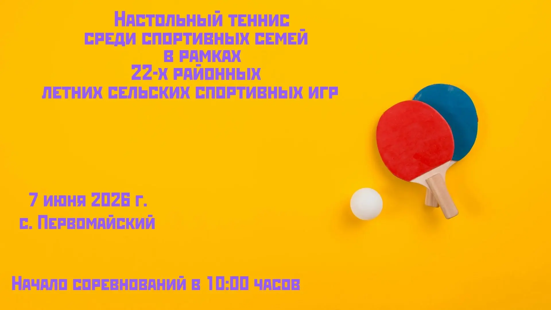 7 июня 2026 года в с. Первомайский, в спортивном зале МБОУ "Первомайская СОШ" состоятся...