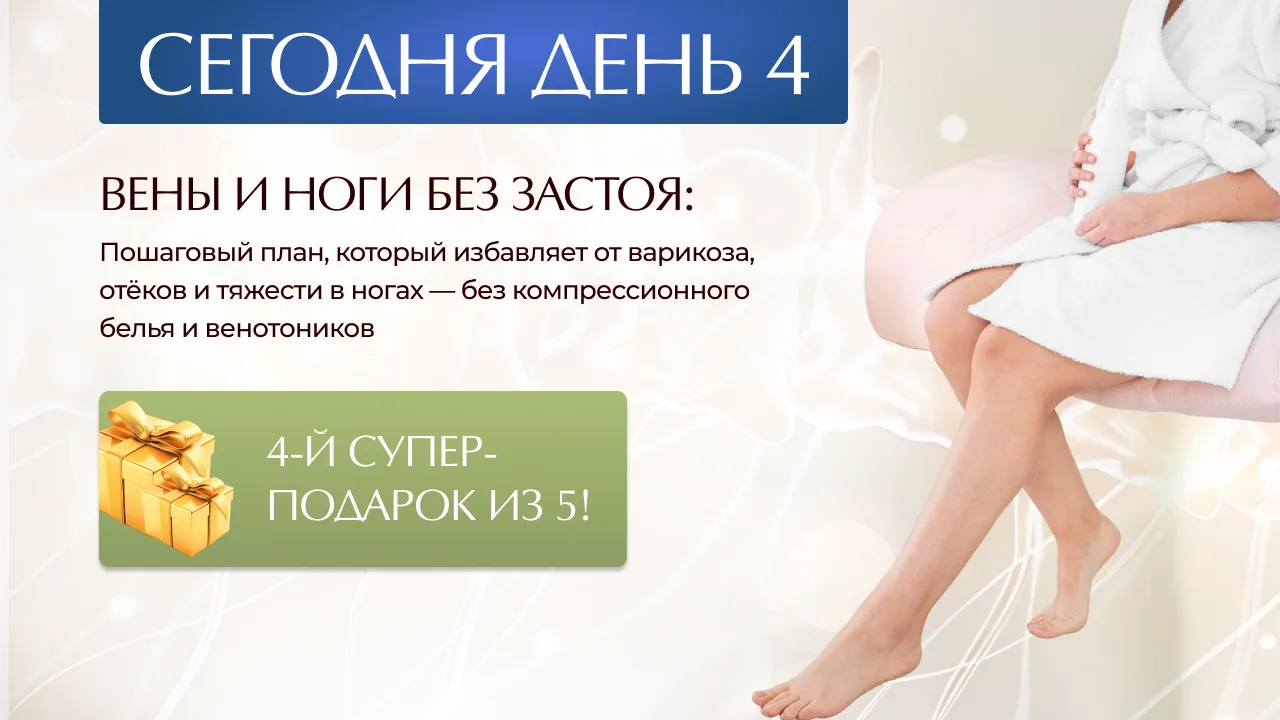 ➕ СЕГОДНЯ — ВЕНЫ И НОГИ БЕЗ ЗАСТОЯ!

Родные мои, с вами Светлана Коржова! 

Три дня мы разбирали гла