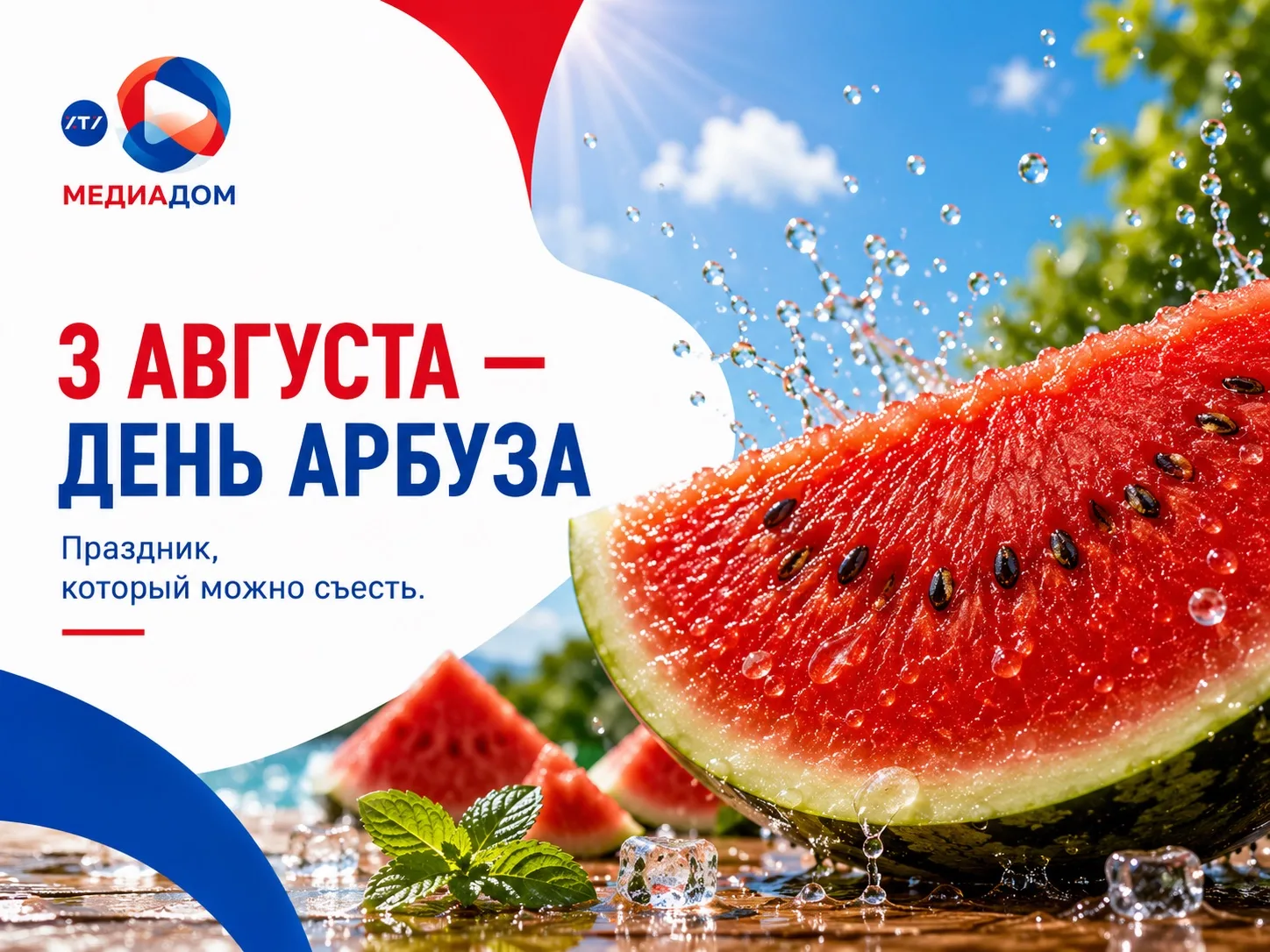 🍉 День арбуза