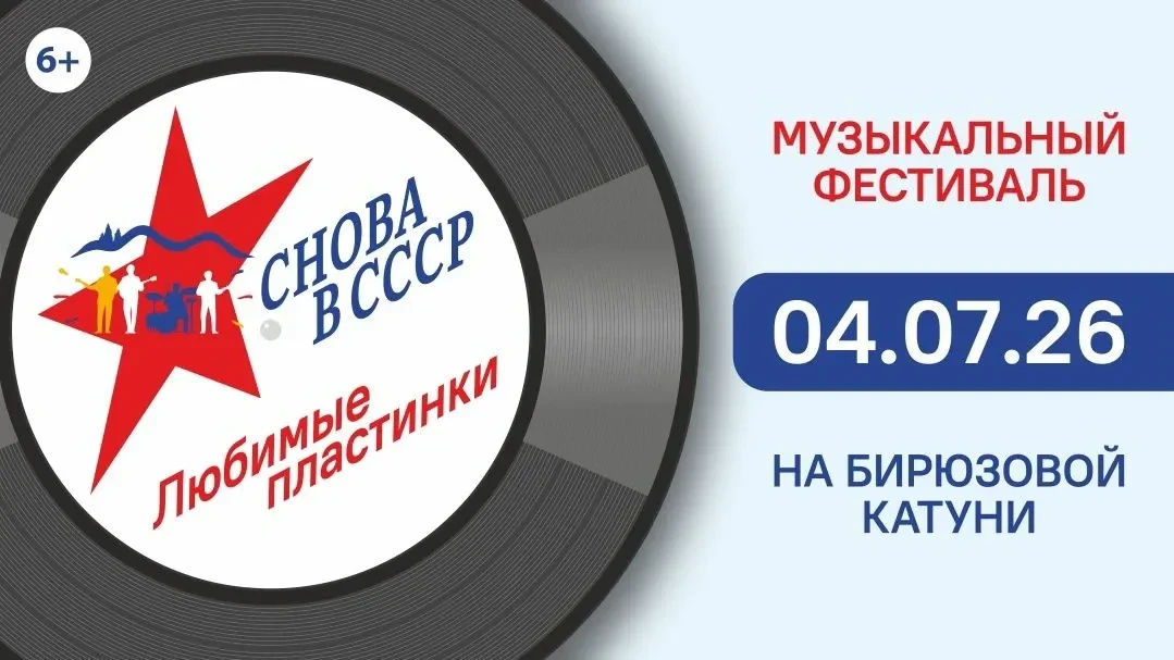 4 июля на Бирюзовой Катуни в очередной раз пройдет музыкальный фестиваль "Снова в СССР".