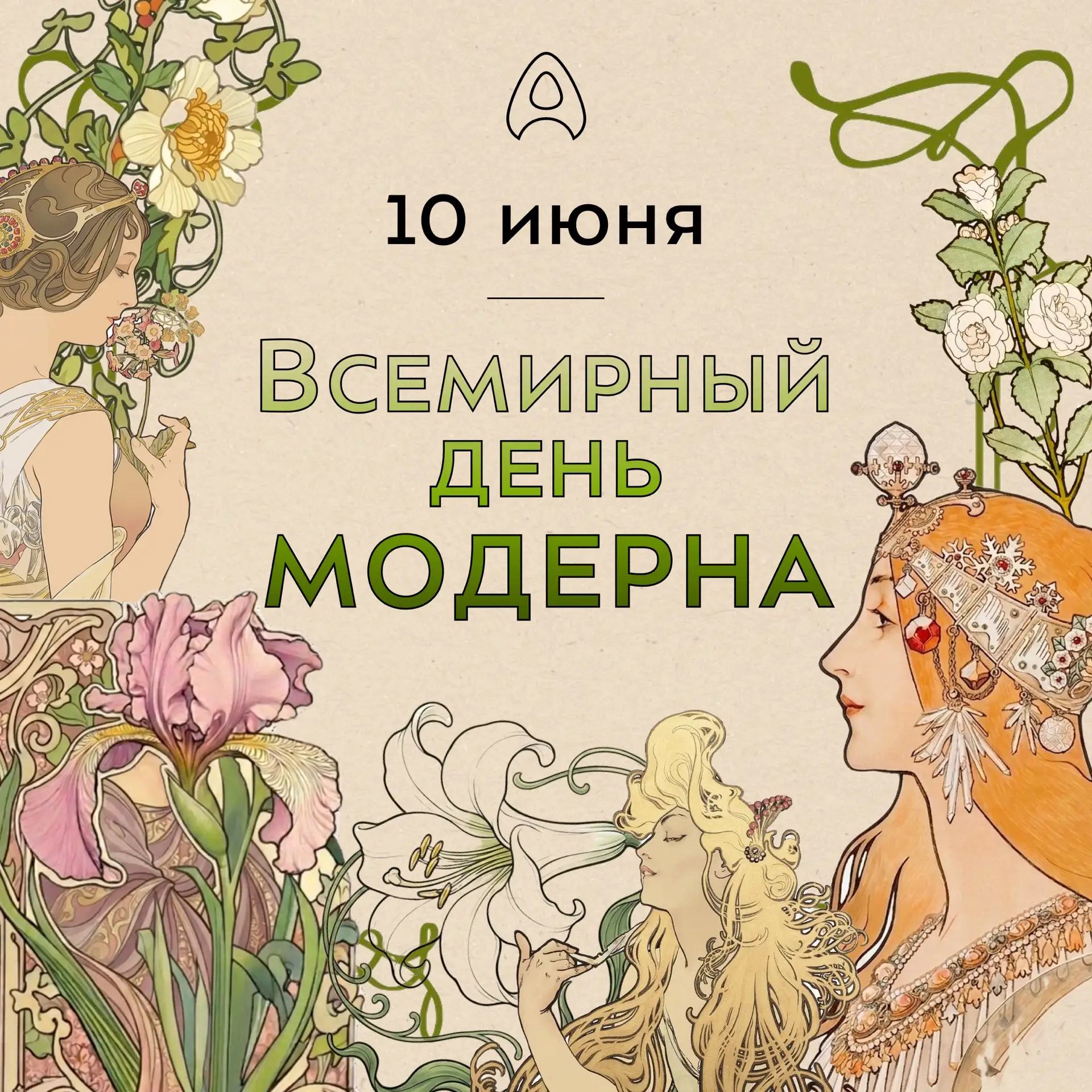 🌿 10 июня — Международный день модерна (ар-нуво)