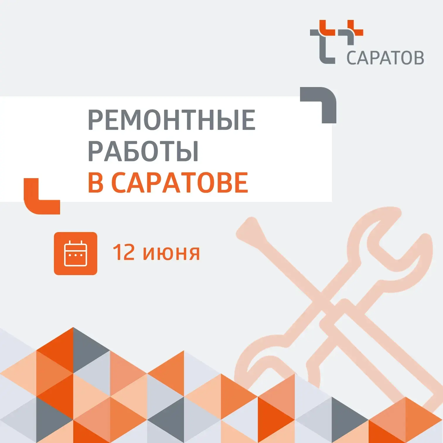 ⚡️ Уважаемые жители Октябрьского и Заводского районов Саратова!
 
🛠 Завтра, 12 июня, мы будем ремон