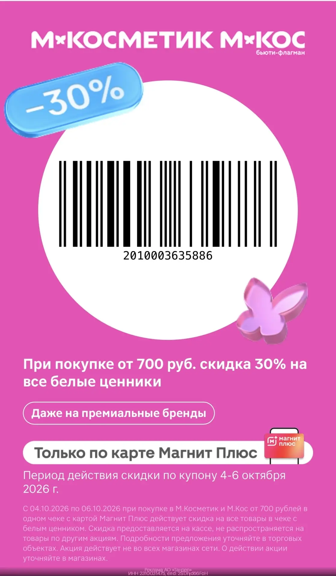 😀-30% на все товары с белыми ценниками в М.Косметик