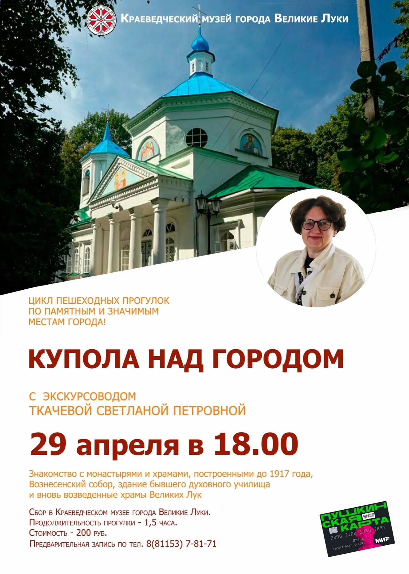 В Великих Луках возобновляются пешеходные прогулки по памятным местам города.  Первая экскурсия «Куп