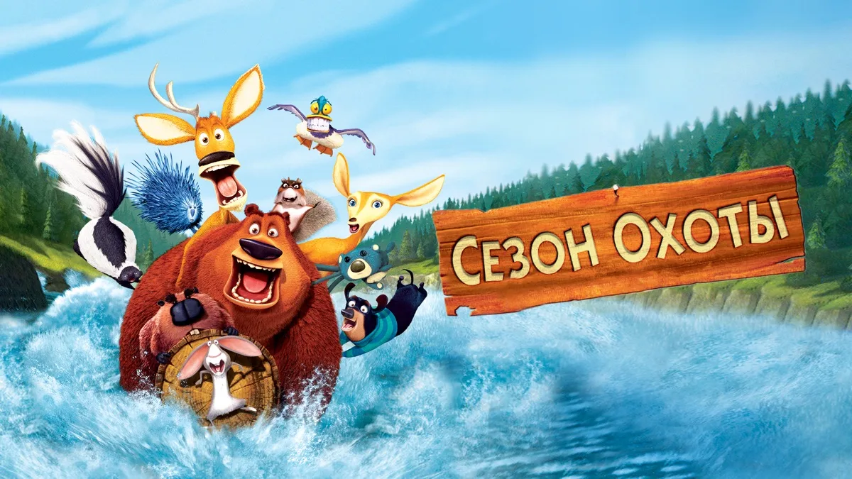 🐻 Сезон охоты (все части) 🦌