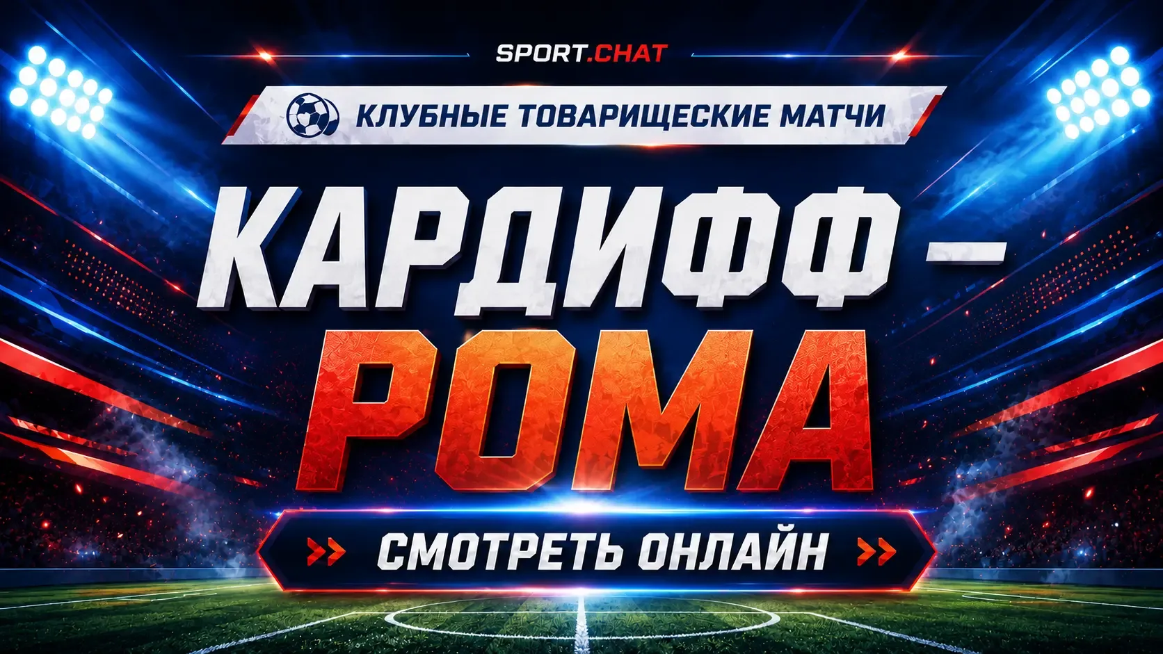 Кардифф — Рома: смотреть футбол онлайн, прямая трансляция товарищеского матча
